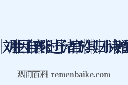 刘胜因自襄阳过予渚宫於其归小诗赠别是什么意思的图片